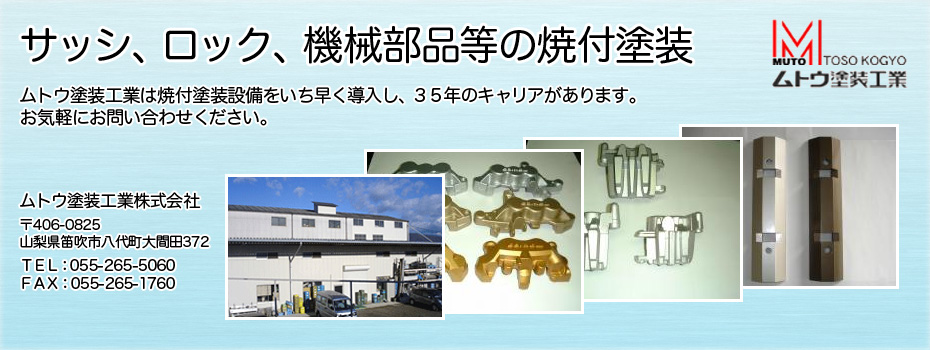 山梨で焼付塗装、金属塗装、樹脂塗装をご用命の方はムトウ塗装工業株式会社にご相談ください