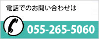 電話でのお問い合わせは055-265-5060